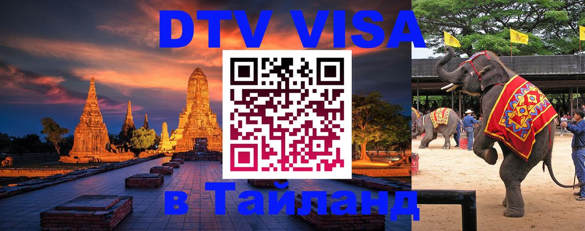 Visa ДТВ Тайланд помощь Вьентьян 