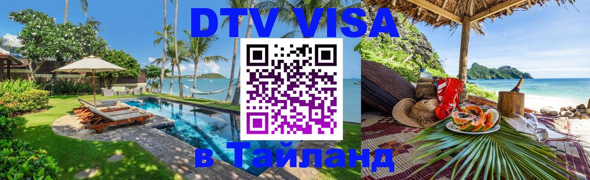 DTV (ДТВ) visa Таиланд 